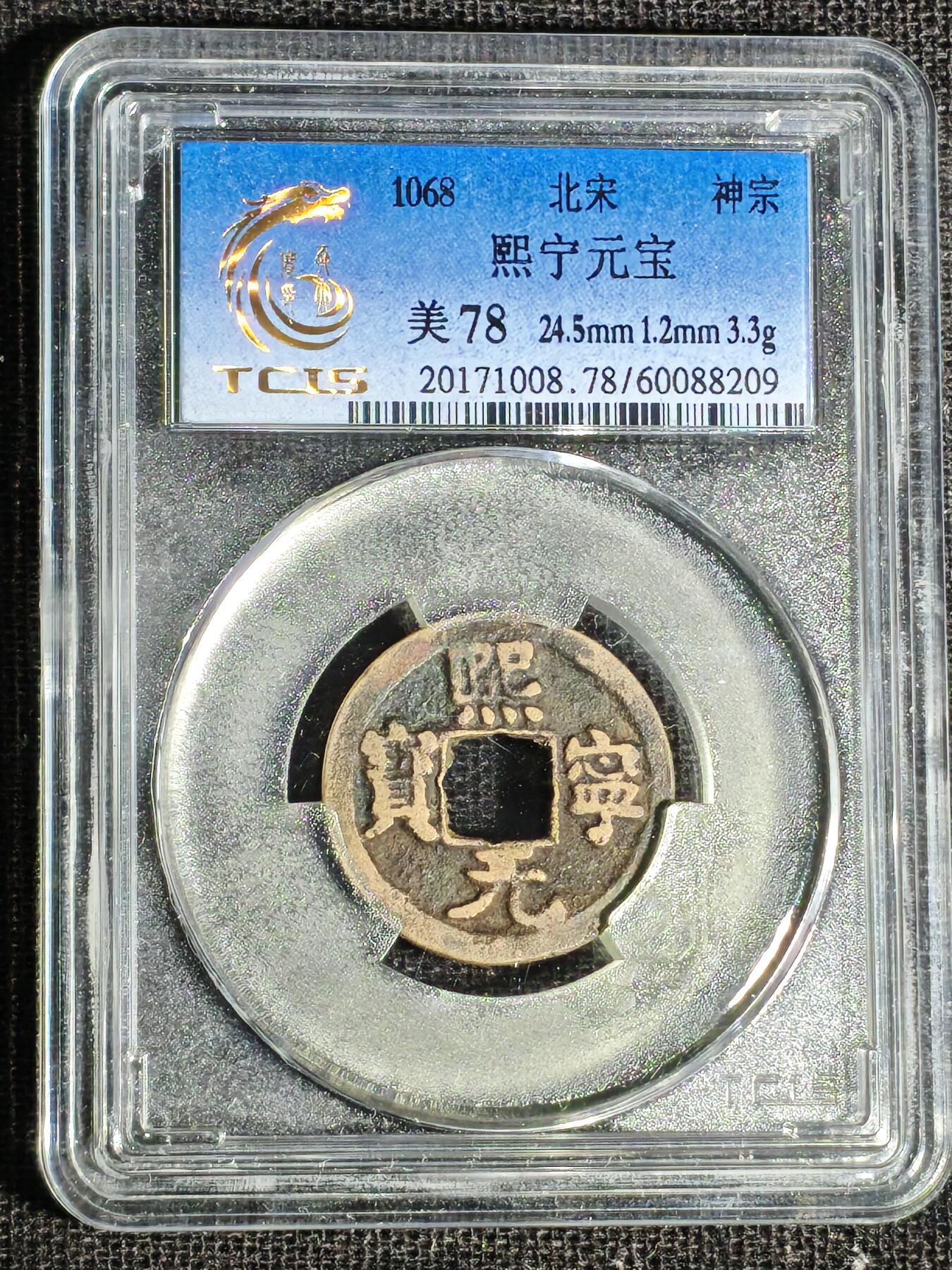 刘世昌艺术品销售中心～虎踞龙蟠*金杨在线联拍群第519期 1068年北宋.熙宁元宝（天印评级  美 78   串号：60088209）1枚。