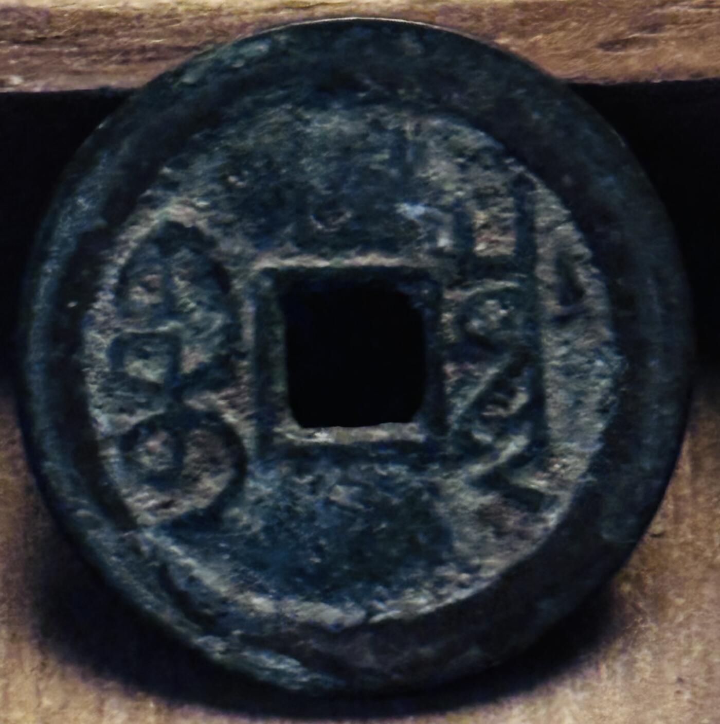 文馨钱币收藏第 297 场，银币，古钱币，铜元场，长期接代拍业务 乾隆通宝宝川局，大字大满文，直径 24.9×1.2mm