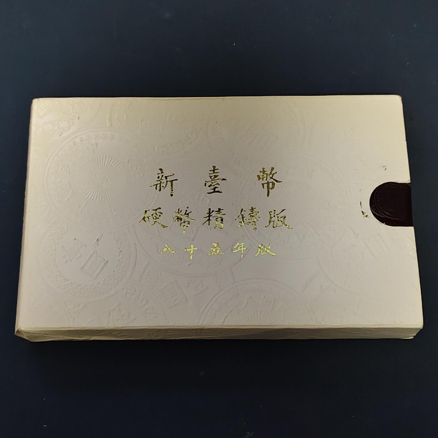 【全场包邮】纯粹捡漏拍513场 中国台湾1996年（民国85年）兰花50元双色币首发官方精制套币-含生肖鼠年造币厂精制纪念章