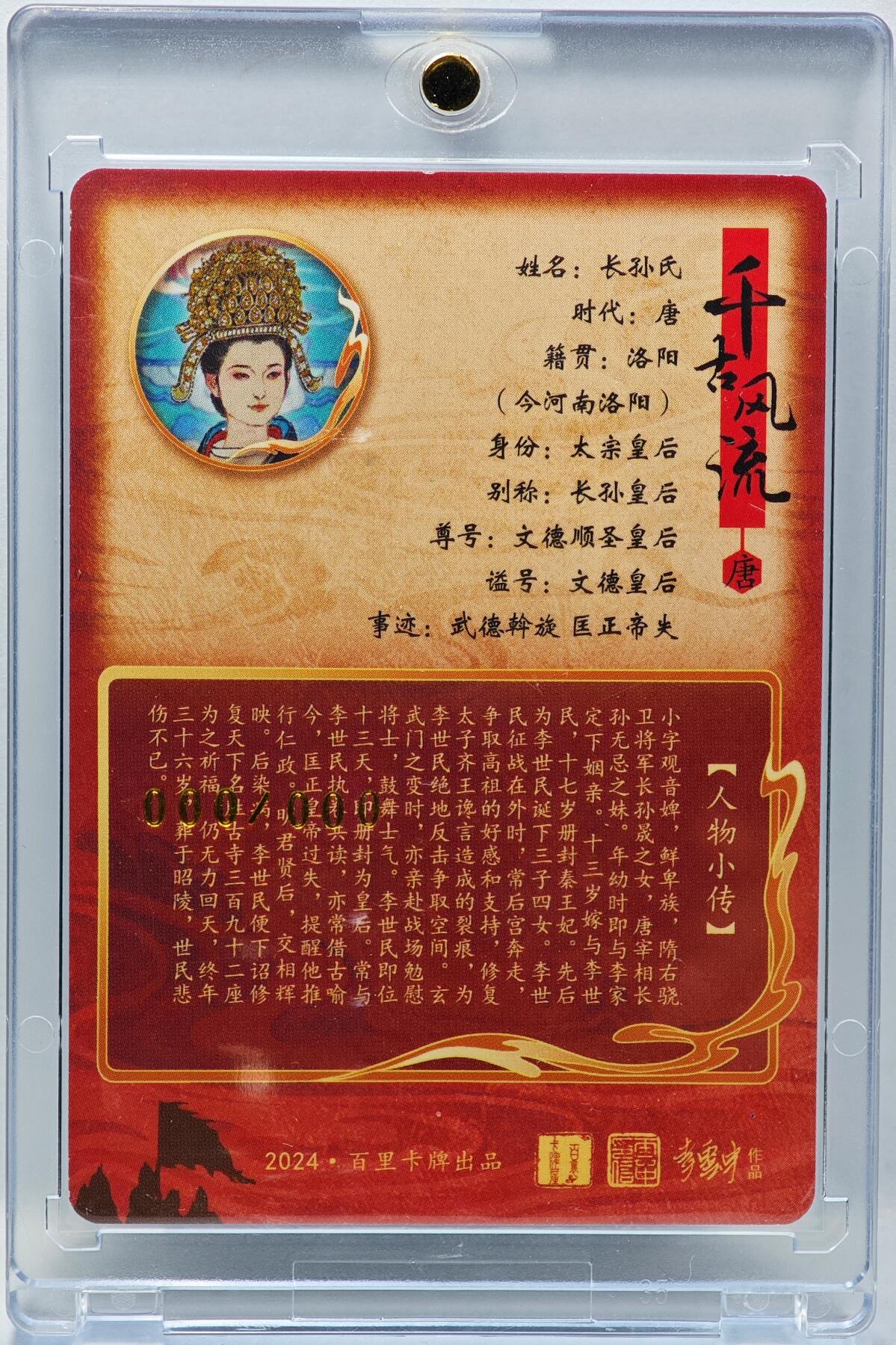 白泽拍卖卡牌手绘专场第34期（花朝去了又春分 草如茵 柳烟新） 2024 百里卡牌 千古风流 文德皇后 000/000 李云中亲签 卡砖封装