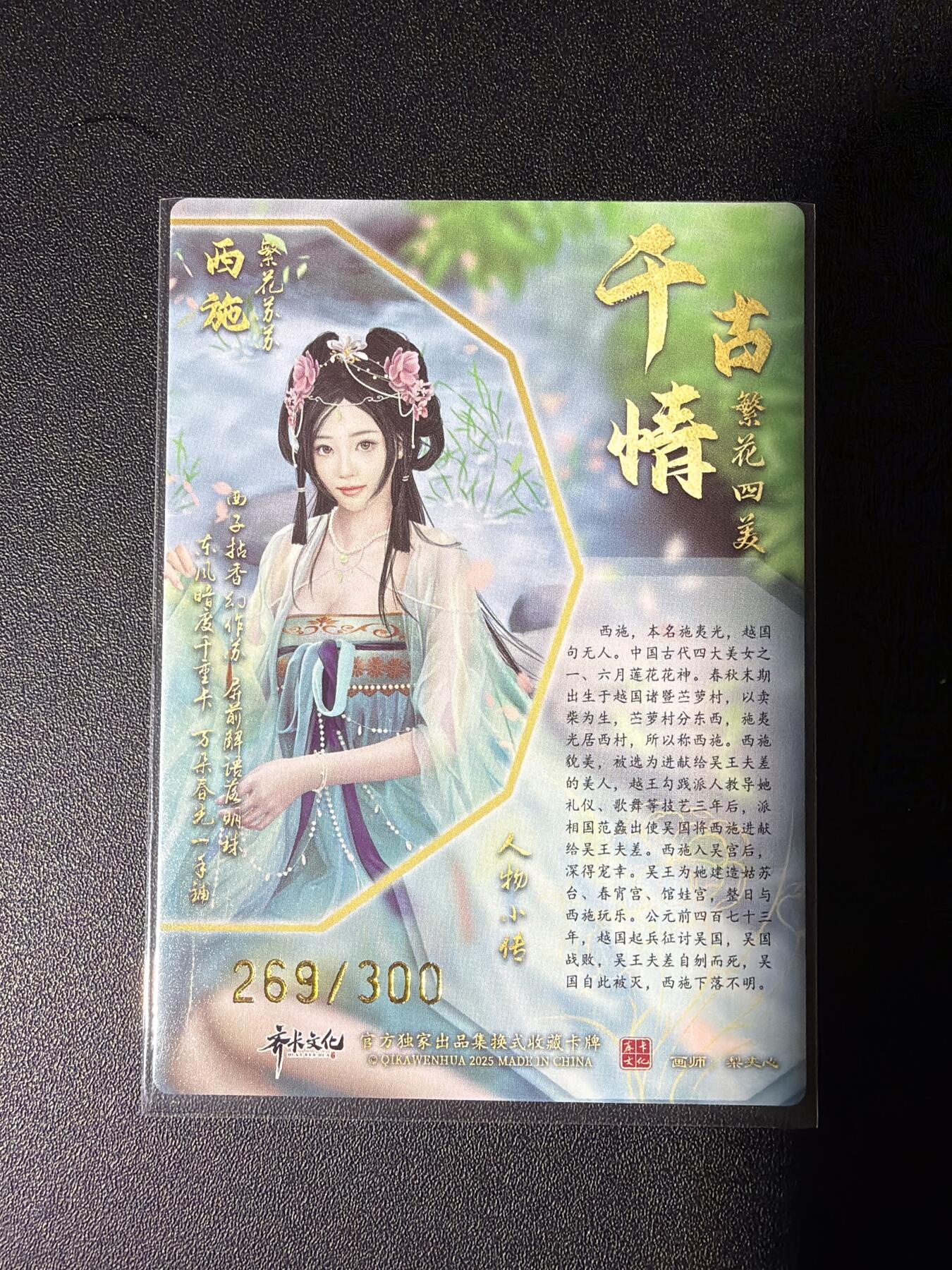 NO.27 好又多金牌大场，每周一站式配齐，方便凑单！（周6晚9点截拍，卖家送拍0抽成！） 【269/300编】齐卡 千古情 西施 粗闪