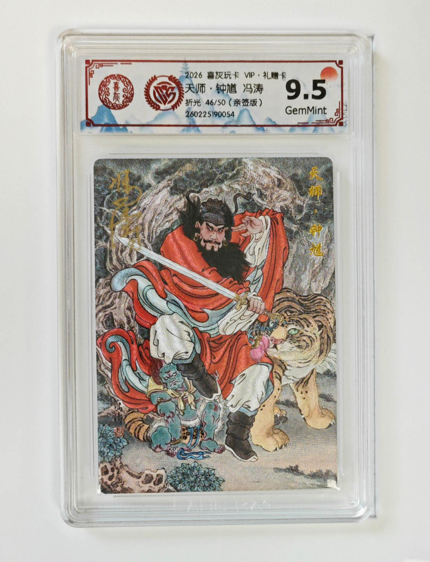 阳大大卡牌拍卖第105期（持续收拍品，周五晚上九点截拍，进群福利早知道） 【亲签】喜灰玩卡 VIP礼赠卡 冯涛 天师钟馗 折光限编46/50