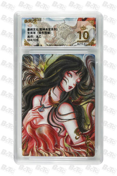 白泽拍卖卡牌手绘专场第34期（花朝去了又春分 草如茵 柳烟新） - 2025 墨婉文化 乾坤未定系列 生肖羊 004/009 太乙简绘 粗闪 保粹评级 爆金10 9AUTO 特标