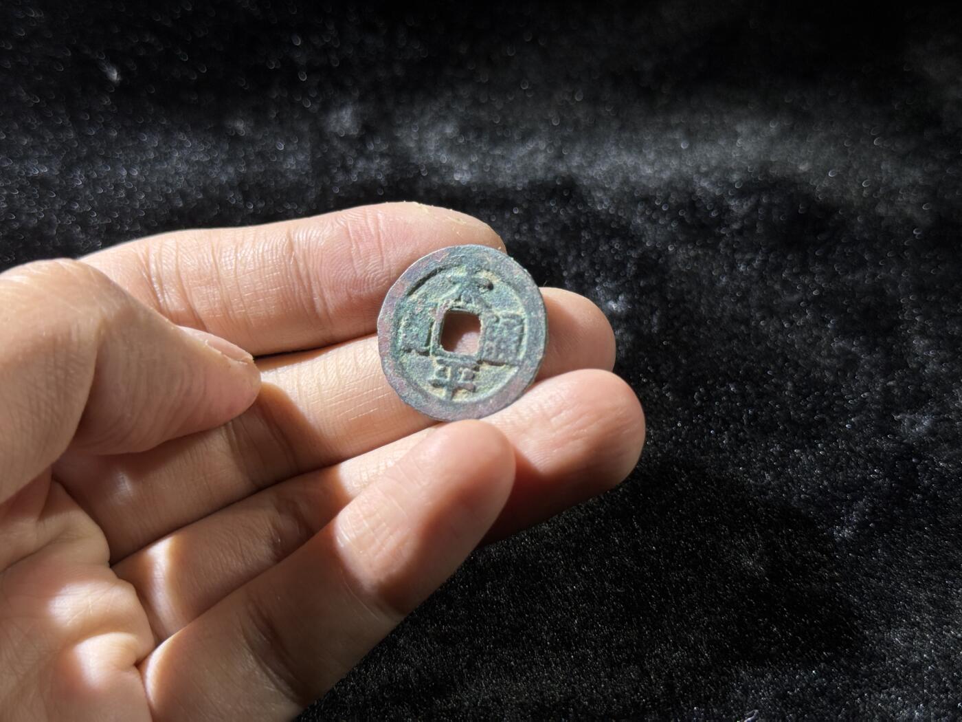 戎马世界章牌大赏，铜钱场 太平通宝