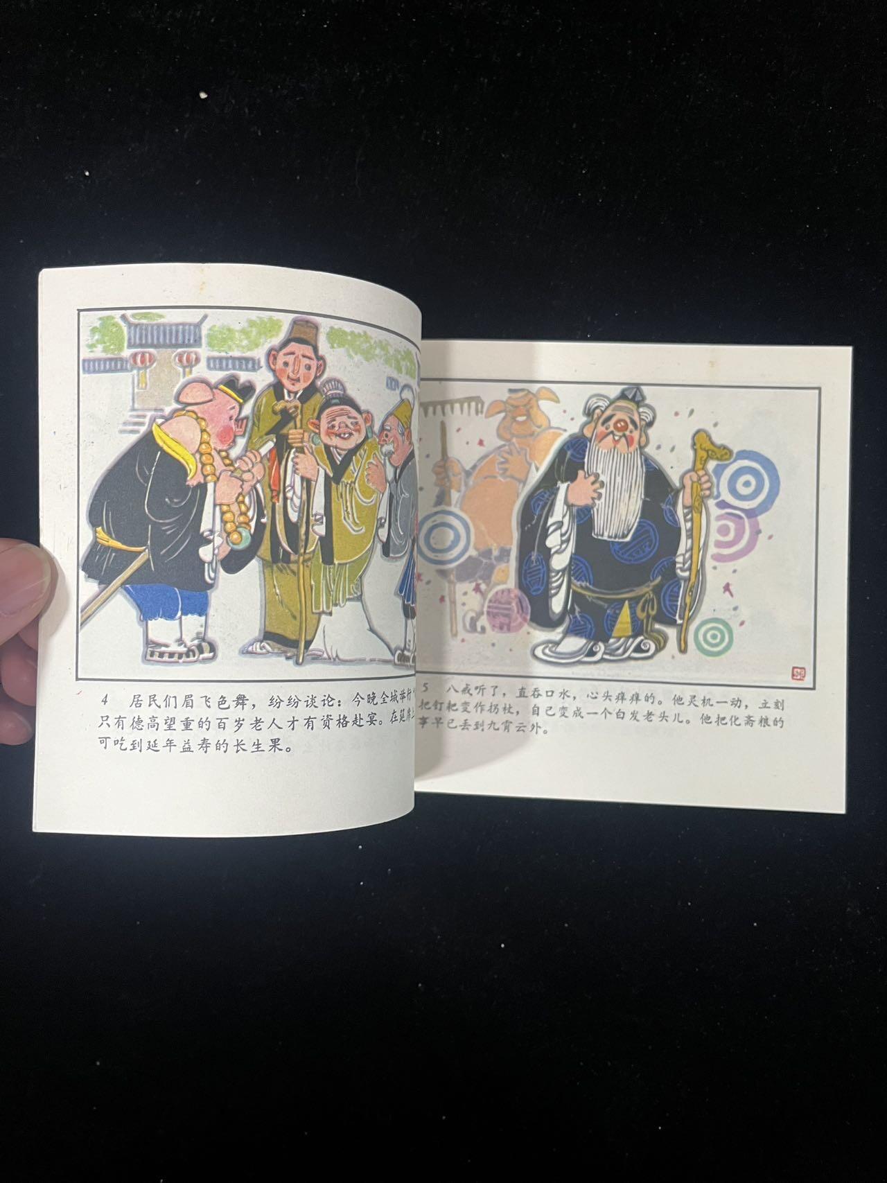 猪八戒苦寻灵芝草