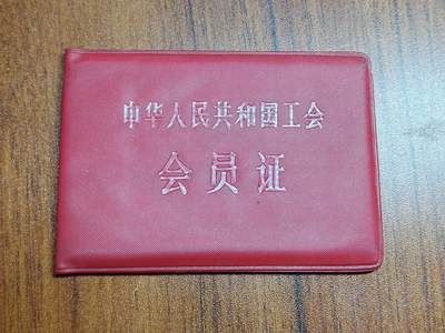 蜀地medal徽章收藏 春季精品拍场 - 已作废仅供收藏 上个世纪工会证 三线建设 干部的