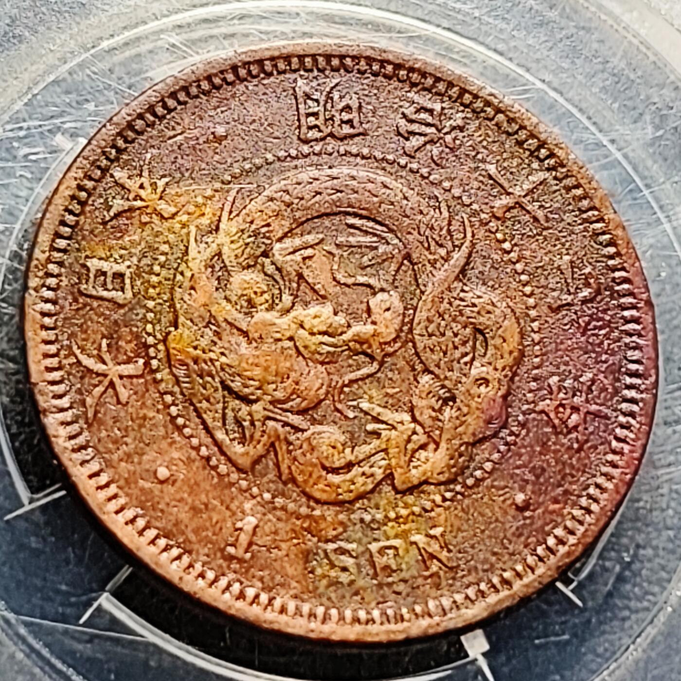 泉币菌-第212场-拍品多 请提前出价（工作最近较忙 发货不及时，望理解）