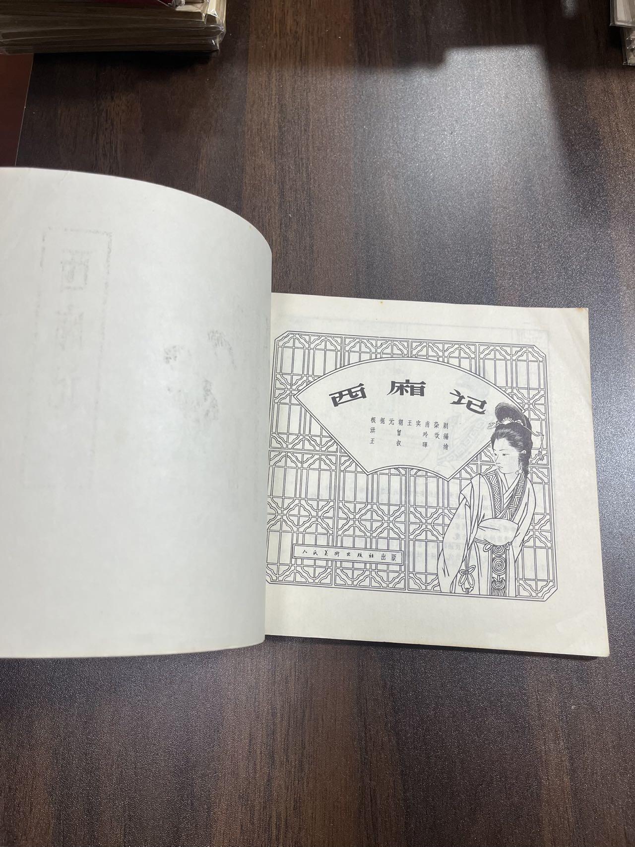 西厢记（24开）