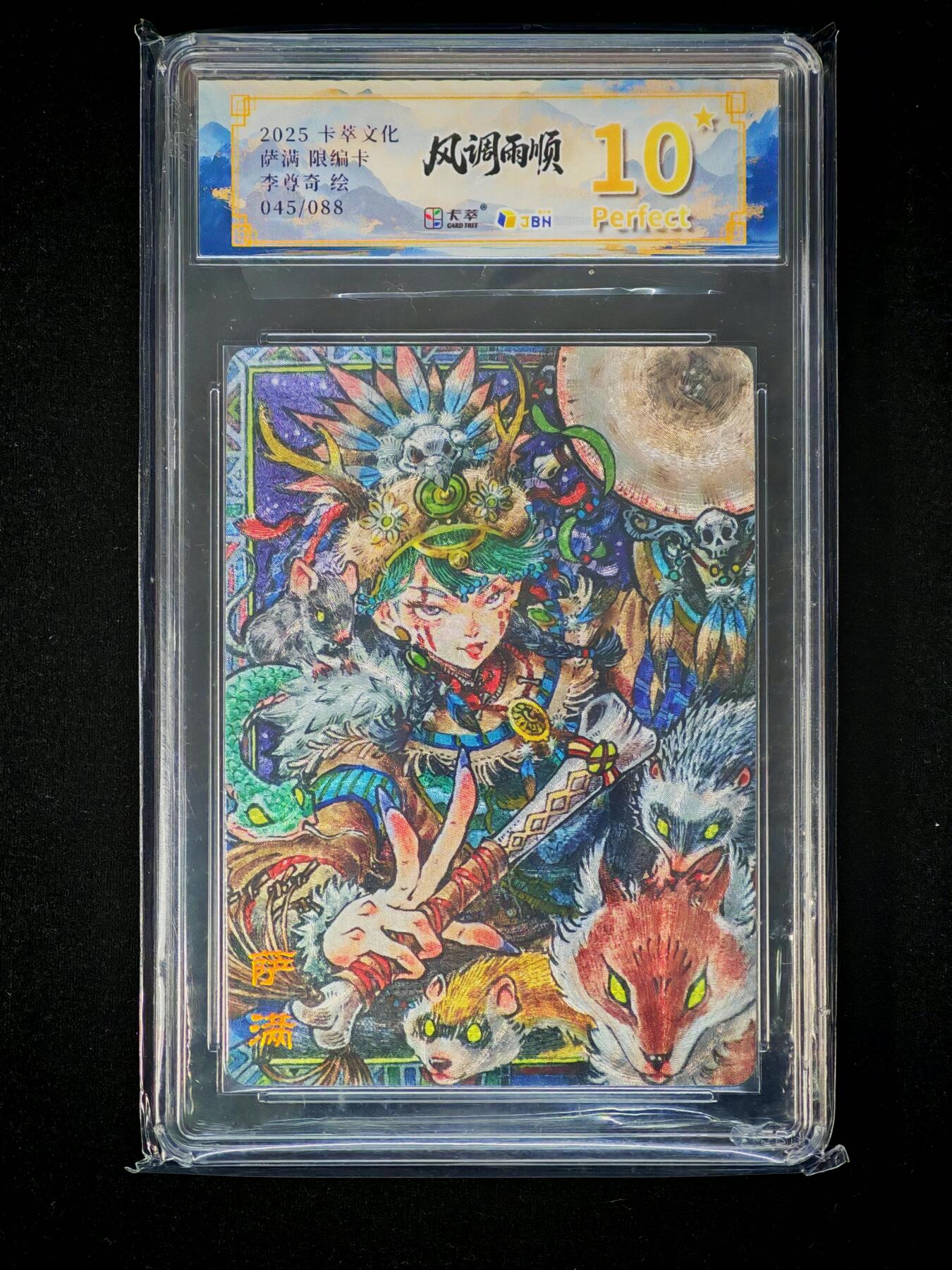 琦卡当当铺～第36期★★新年快乐~各种类型亲签A4都有~支持寄存★★~【9点40结束】扫码加群抽[包邮券]~ 2025 卡萃文化 风调雨顺 萨满限编卡 李尊奇绘 粗闪 10星P 045/088
