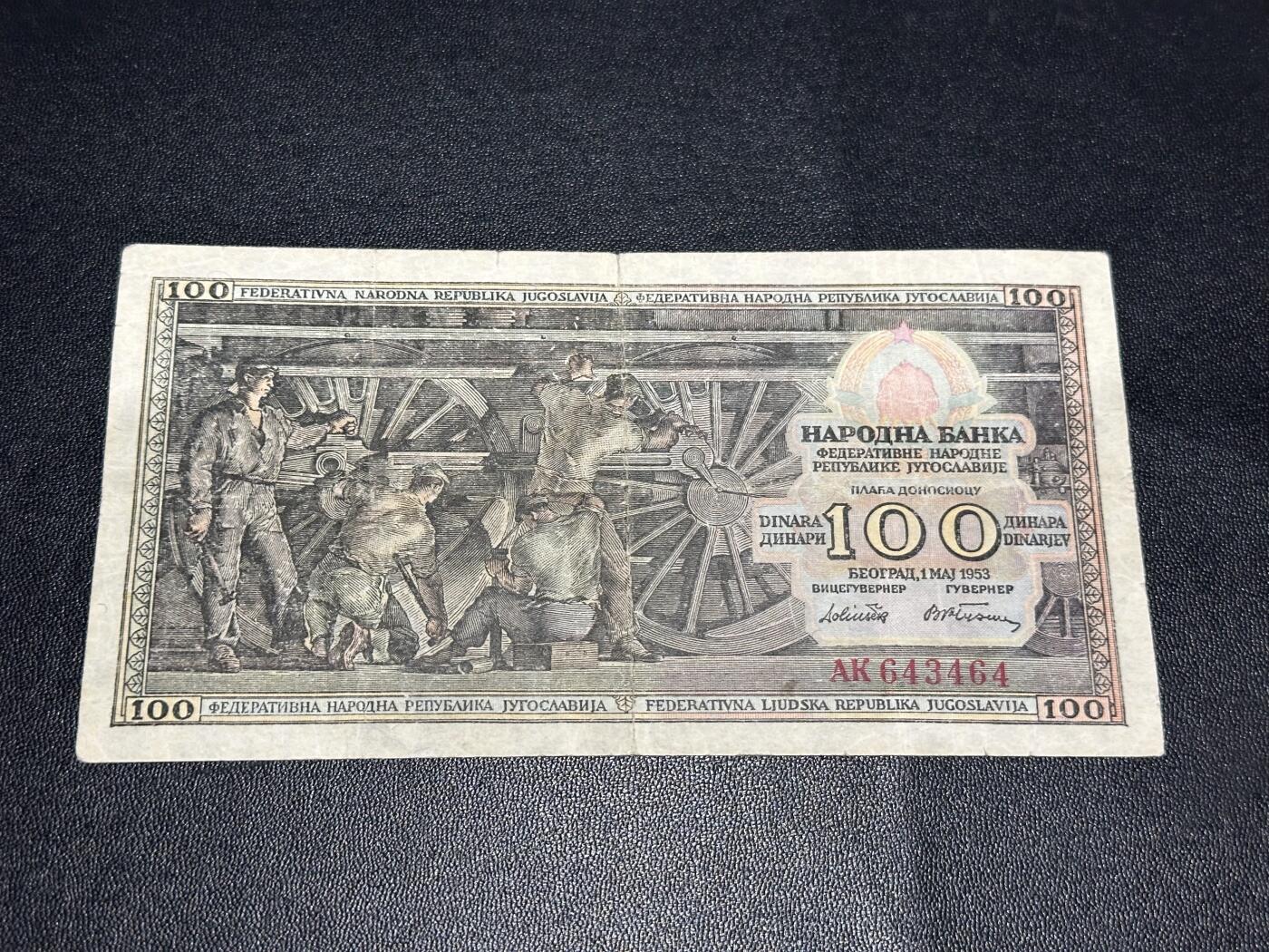 《外钞收藏家》第六百一十九期（精品场）（长期征集拍品、欢迎藏友们联系合作） 1953年南斯拉夫100第纳尔 非全新 品相如图