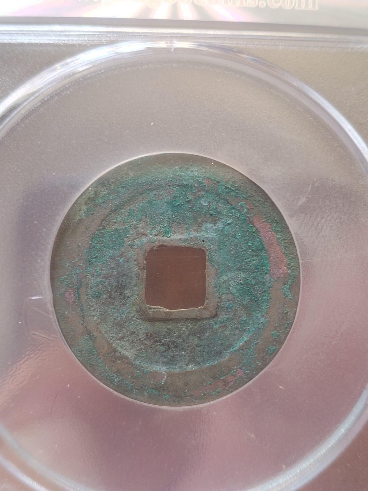 评级币 纪念币 硬币 天禧通宝。