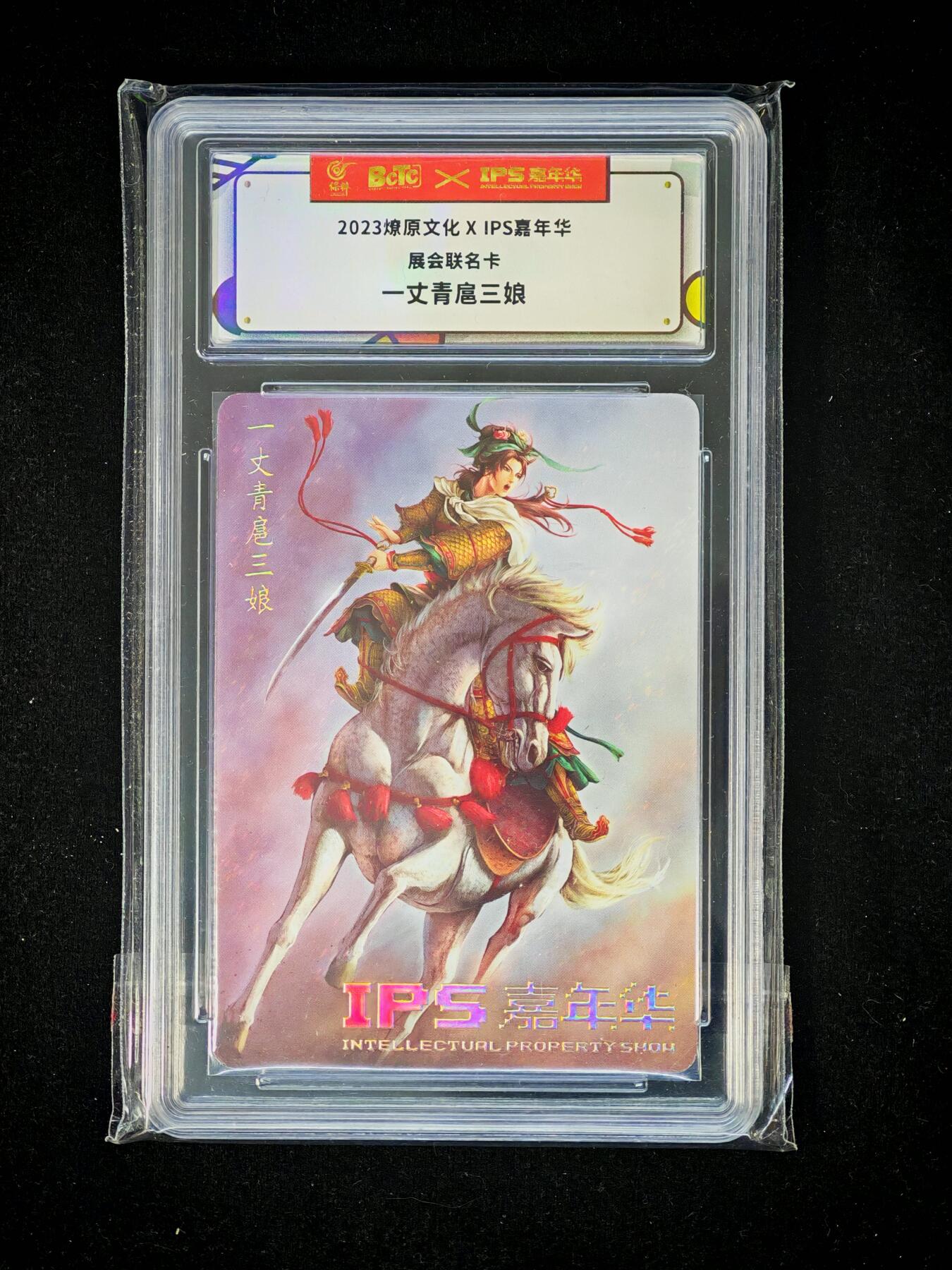 琦卡当当铺～第36期★★新年快乐~各种类型亲签A4都有~支持寄存★★~【9点40结束】扫码加群抽[包邮券]~ 2023燎原文化×IPS嘉年华展会联名卡 一丈青扈三娘1张