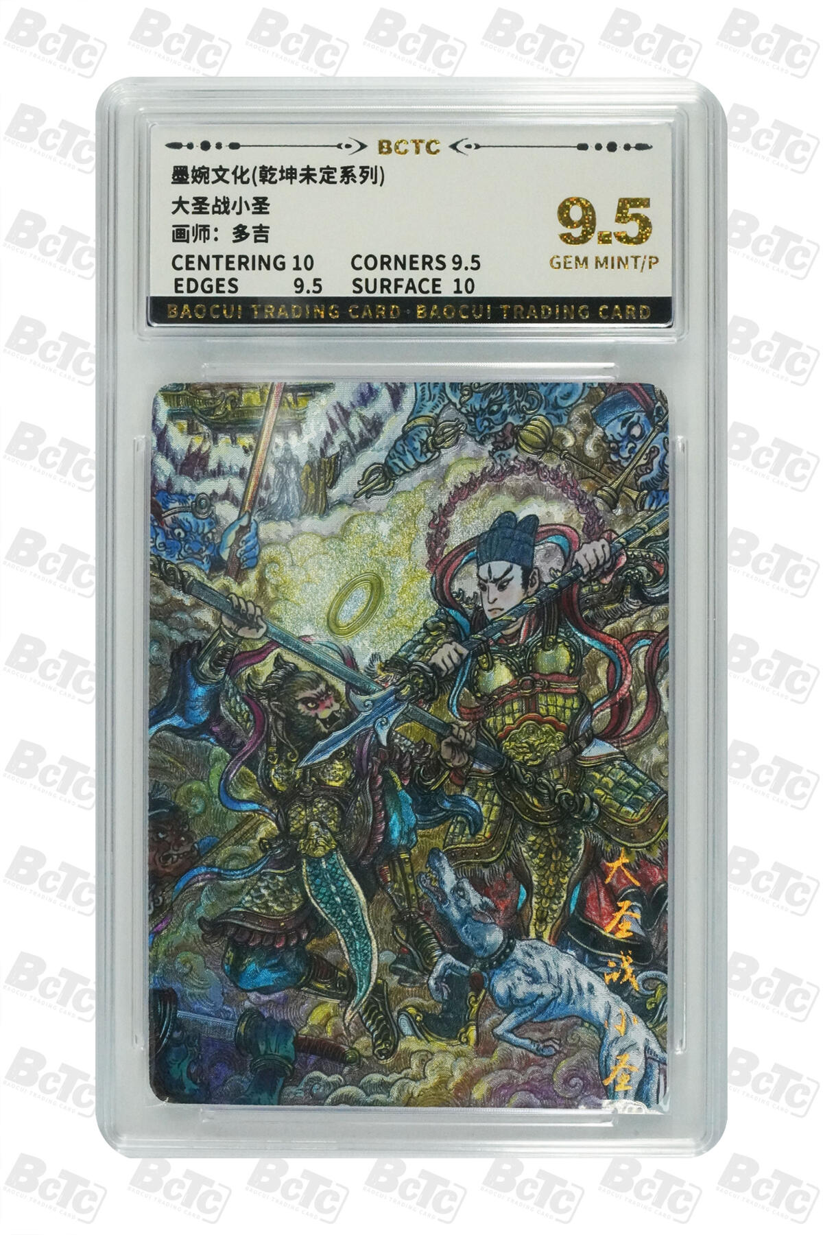 卡牌实验室开始第十四次实验 【多吉】大圣战小圣 GEM MINT/P