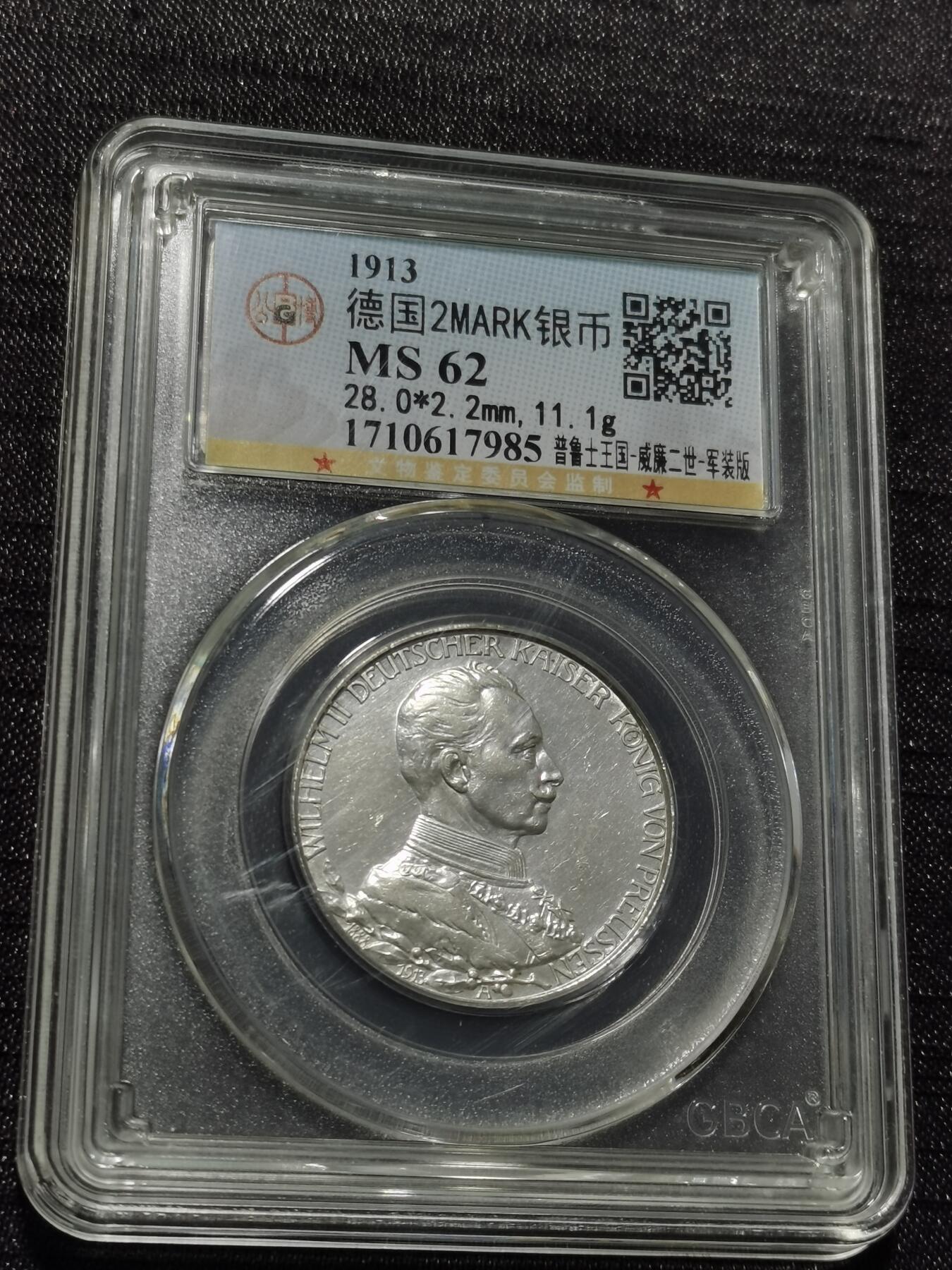 天下钱庄专场欢迎参拍 德国军装2马克银币