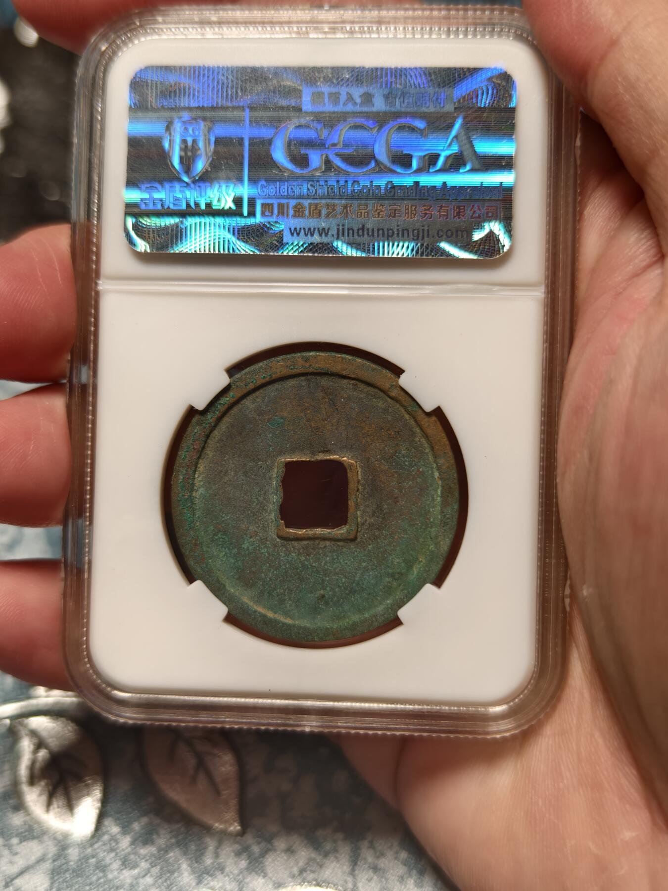 抚柳草堂-第十七期章牌钱币  奖章勋章限时免佣 满百包邮 放漏专场 北宋 崇宁重宝折十 纤字狭宁 金盾82分铸造规整字口深俊