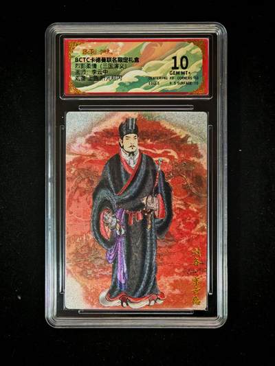 琦卡当当铺～第36期★★新年快乐~各种类型亲签A4都有~支持寄存★★~【9点40结束】扫码加群抽[包邮券]~ - BCTC卡德曼联名限定礼盒 三国 刘备 折光粗闪 李云中 保粹10GEM MT+