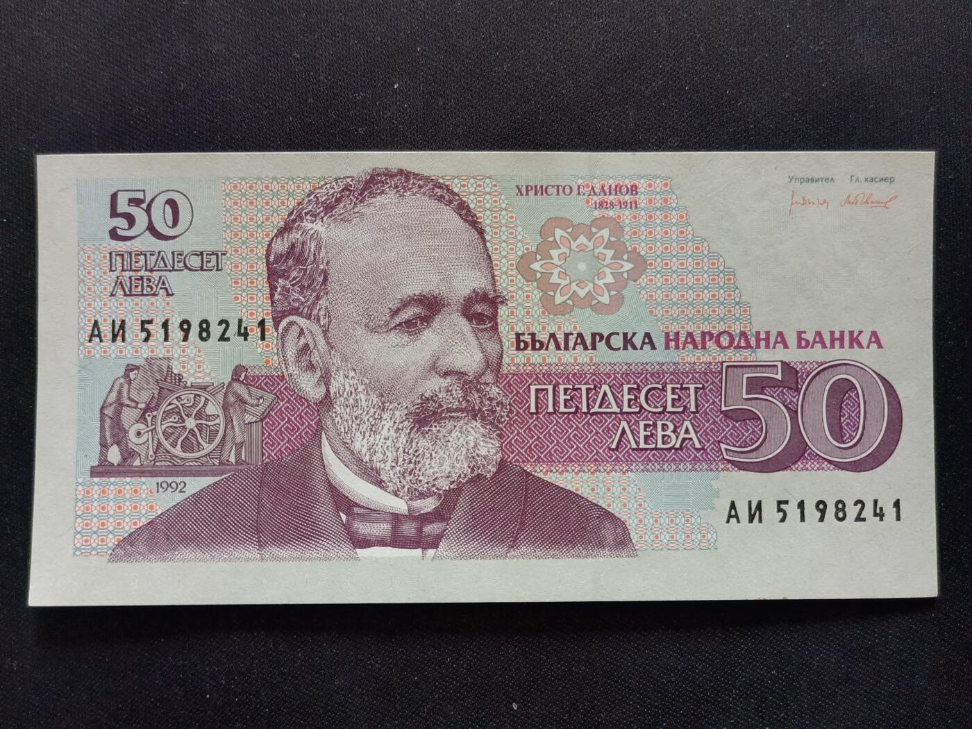 【游宝拍卖】丙午马年第13期 保加利亚-50列弗【1992年 全新UNC】
