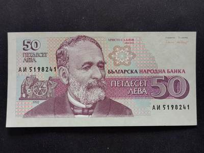 【游宝拍卖】丙午马年第13期 - 保加利亚-50列弗【1992年 全新UNC】