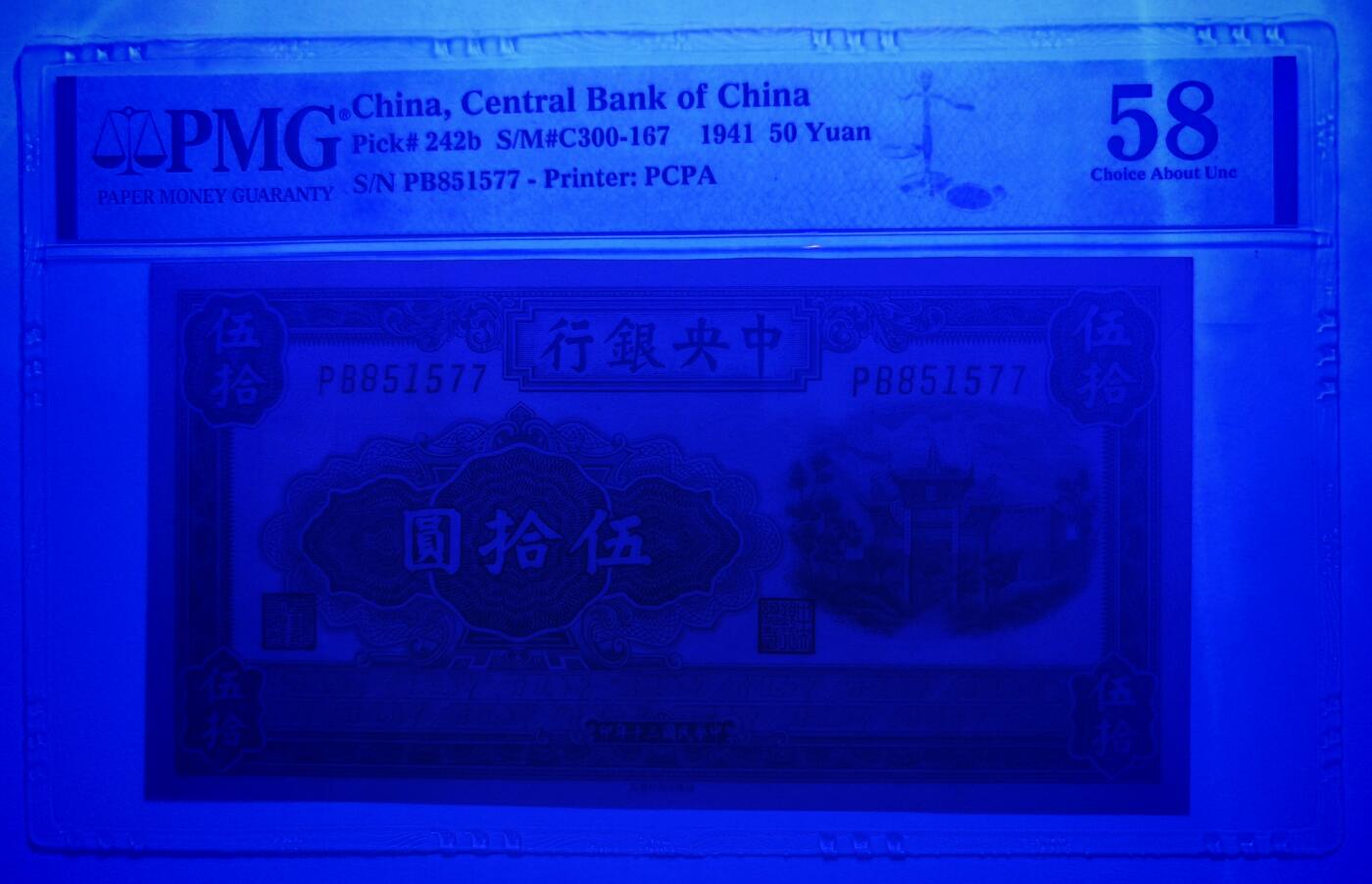 民国三十年中央银行伍拾圆百城牌坊PMG58分