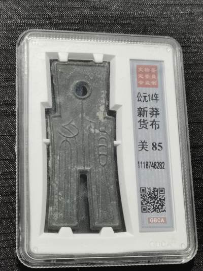 天下钱庄专场欢迎参拍 - 公博评级美85新莽货布