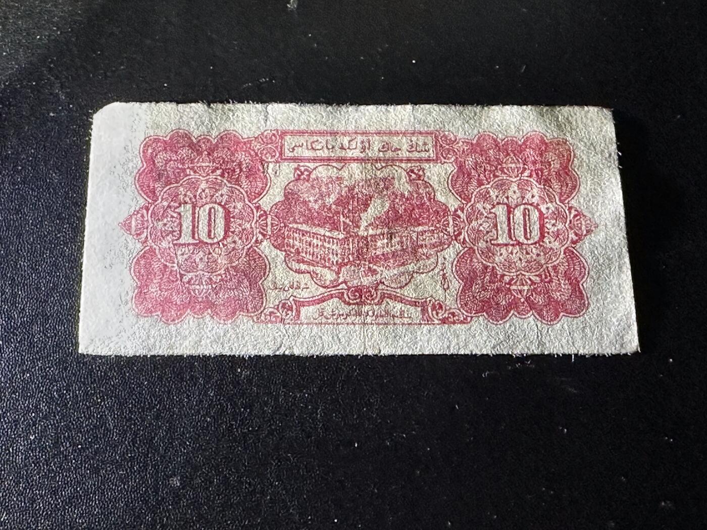 《外钞收藏家》第六百一十九期（精品场）（长期征集拍品、欢迎藏友们联系合作） 1950年新疆省银元票 拾元 非全新 品相如图 无47