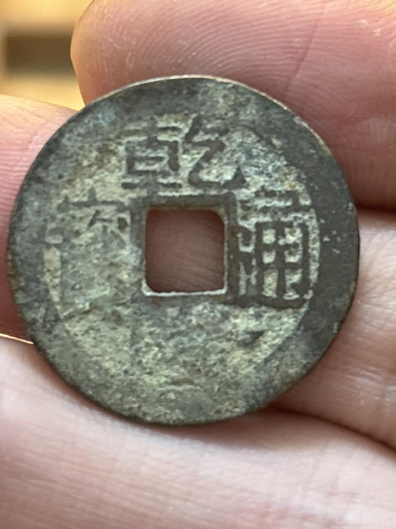 文馨钱币收藏第 297 场，银币，古钱币，铜元场，长期接代拍业务 乾隆通宝宝浙局，蹲浙双点通大字，八级币，直径 24.6×1.3mm