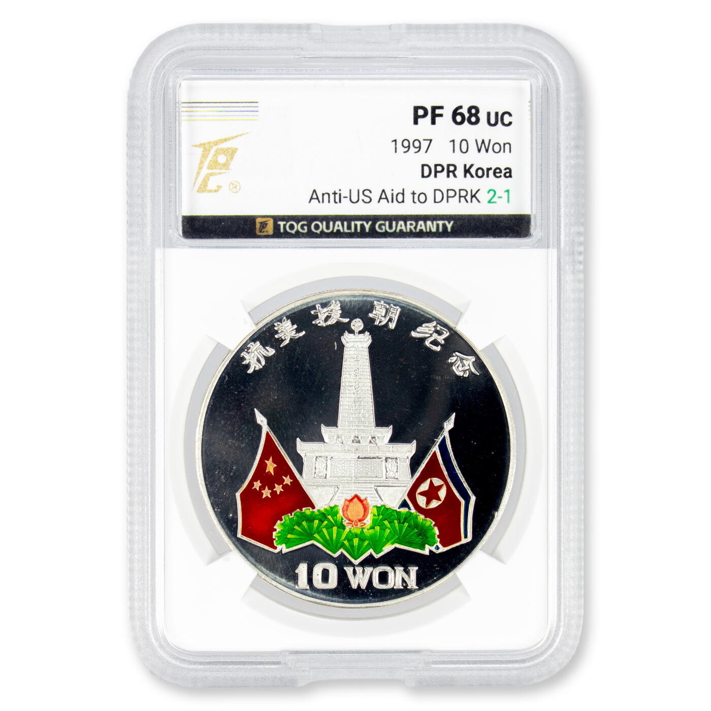 1997年朝鲜-抗美援朝纪念珐琅彩银币1盎司999纯银 TQG评级PF68