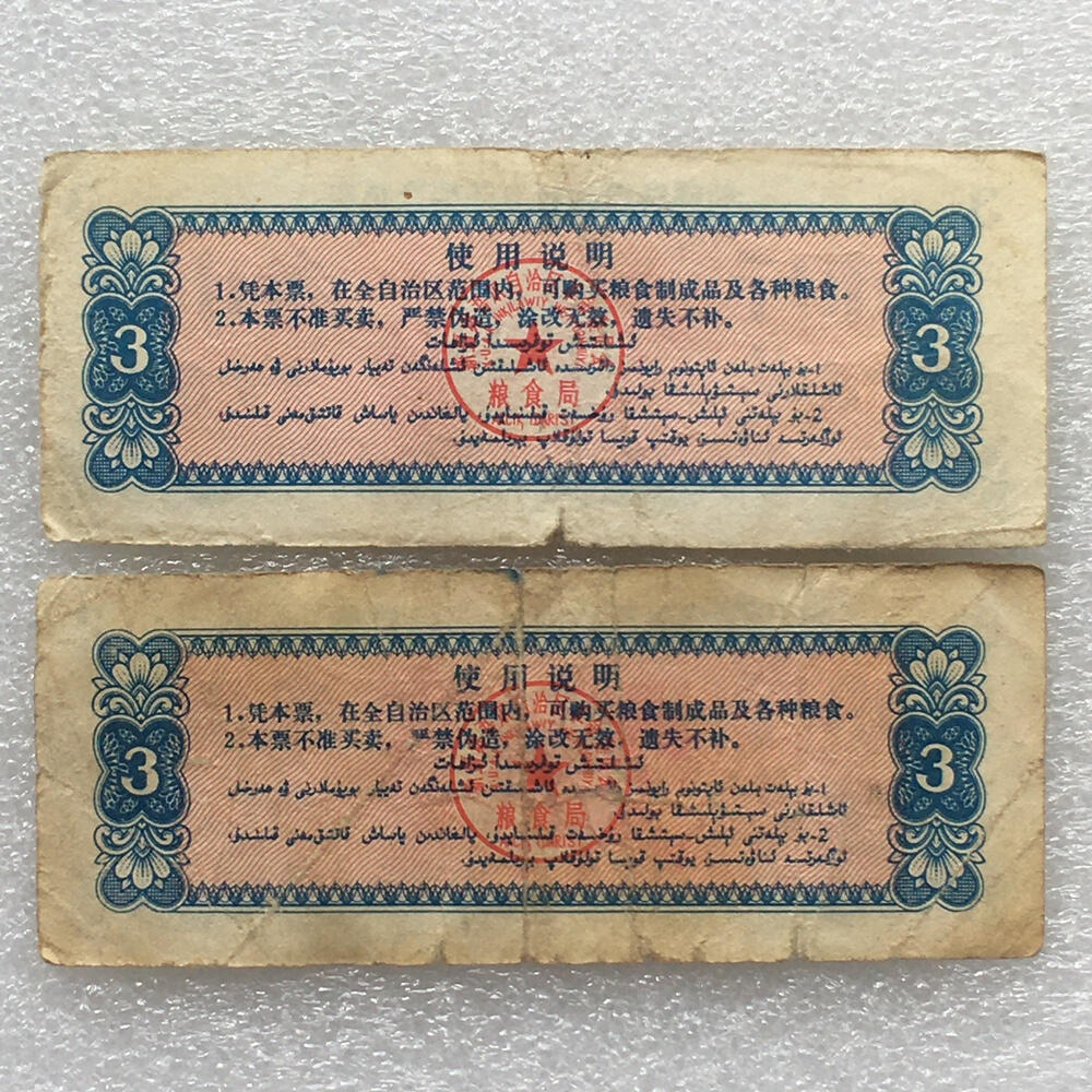        珍稀筋票1971年新疆地方双语粮票叁市斤流通弱品1组2枚原版真品如图供应票证旧藏文玩艺术收藏