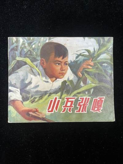 小兵张嘎 - 小兵张嘎