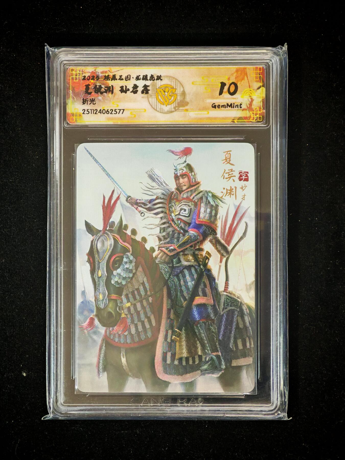 琦卡当当铺～第36期★★新年快乐~各种类型亲签A4都有~支持寄存★★~【9点40结束】扫码加群抽[包邮券]~ 燎原三国 龙骧虎跃 夏侯渊 折光 CCG10GEM MINT