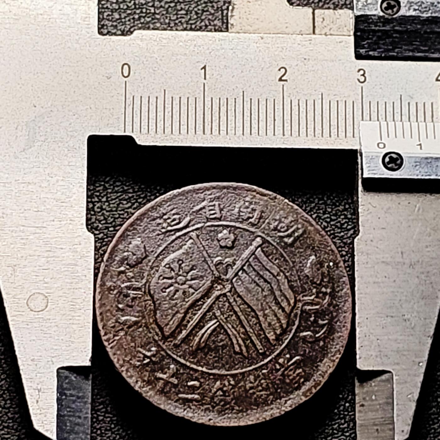 泉币菌-第212场-拍品多 请提前出价（工作最近较忙 发货不及时，望理解） 传世美品 