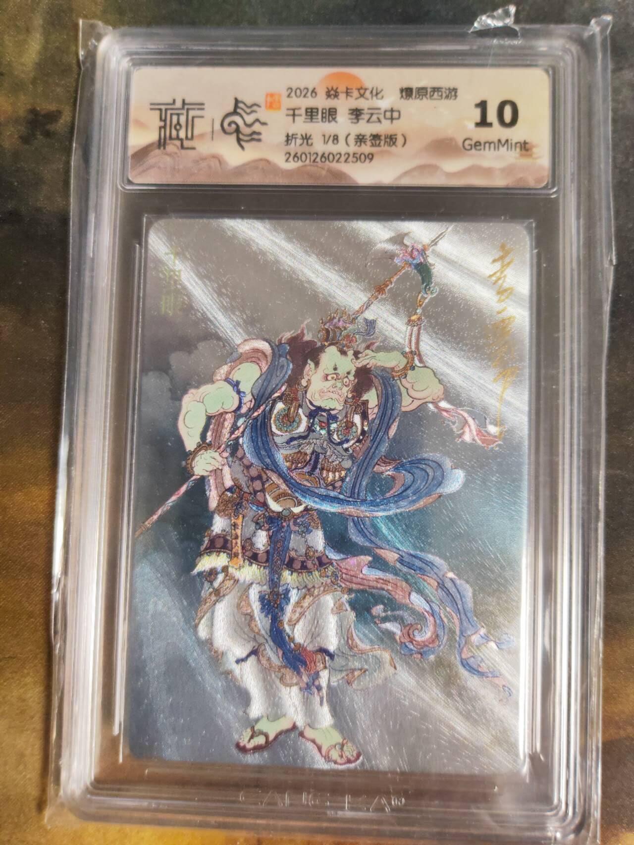 阳大大卡牌拍卖第105期（持续收拍品，周五晚上九点截拍，进群福利早知道） 【亲签首编】焱卡文化 燎原西游 李云中 千里眼 折光01/08