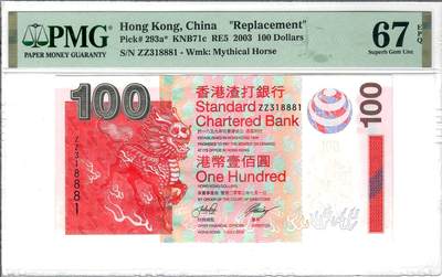 大中华拍卖第815期  - 香港渣打银行03100补号 ZZ318881