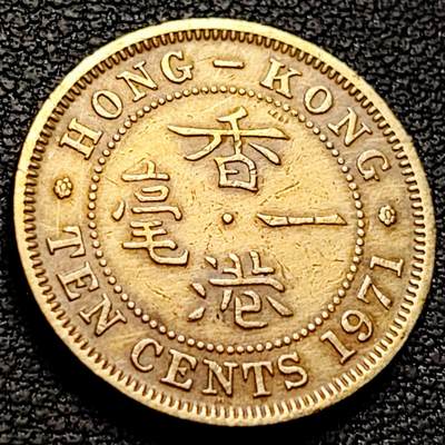 泉币菌-第212场-拍品多 请提前出价（工作最近较忙 发货不及时，望理解） - 直齿边 英属香港一毫黄铜币1971年 20毫米4.5克 伊丽莎白二世