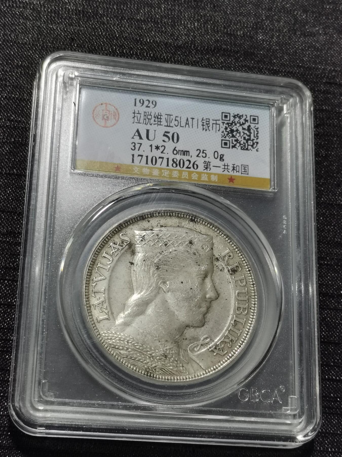 天下钱庄专场欢迎参拍 拉脱维亚5拉特银币