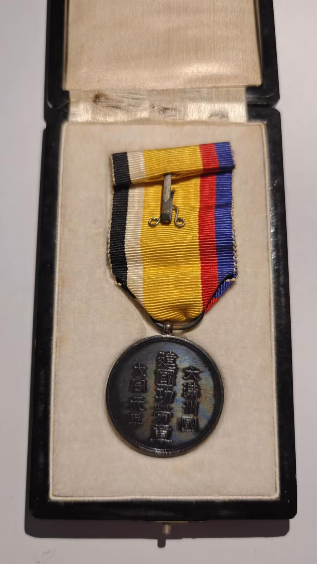 东亚勋章徽章主题拍卖 ⑨ 伪满洲建国纪念章