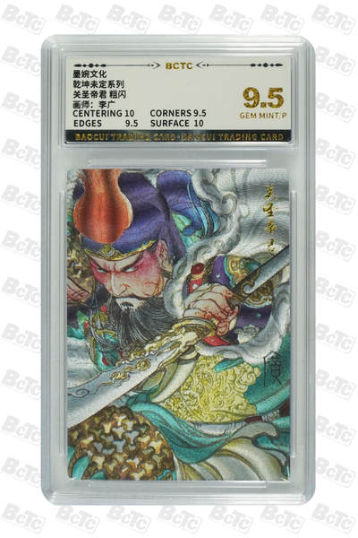 卡牌实验室开始第十四次实验 - 【李广】关圣帝君 粗闪 GEM MINT/P