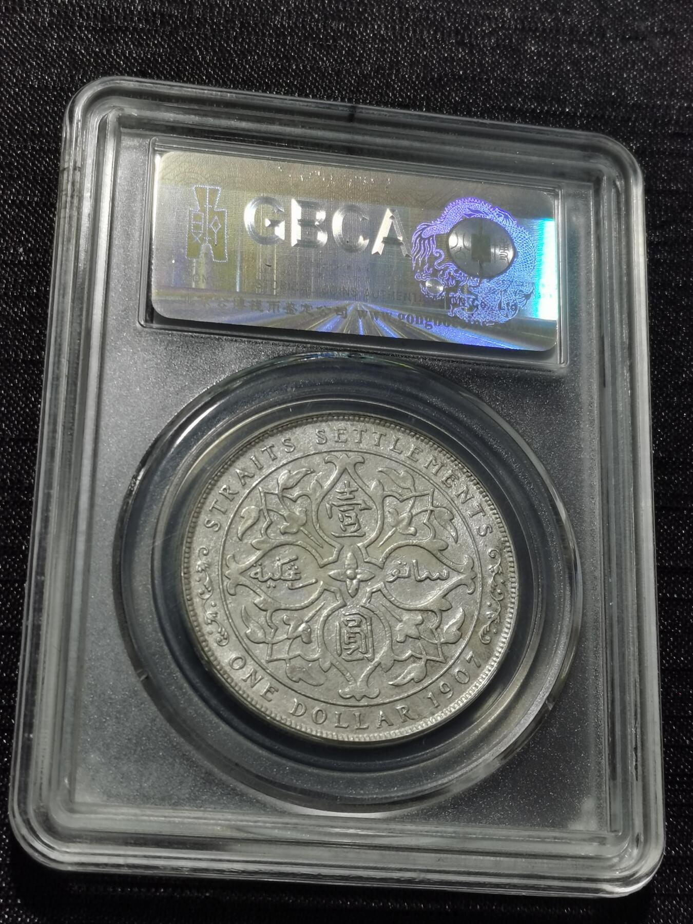 天下钱庄专场欢迎参拍 爱德华七世海峡一元银币