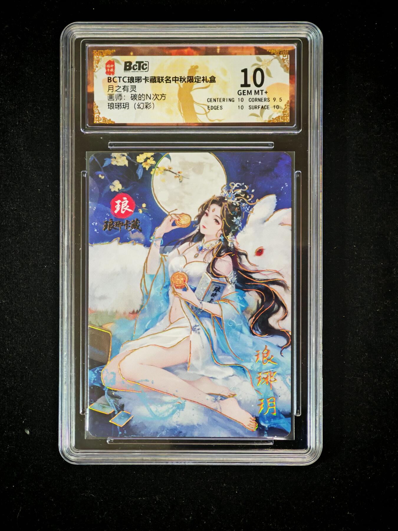 琦卡当当铺～第36期★★新年快乐~各种类型亲签A4都有~支持寄存★★~【9点40结束】扫码加群抽[包邮券]~ BCTC琅琊卡藏联名中秋限定礼盒 琅琊玥 幻彩 保粹10GEM MT+