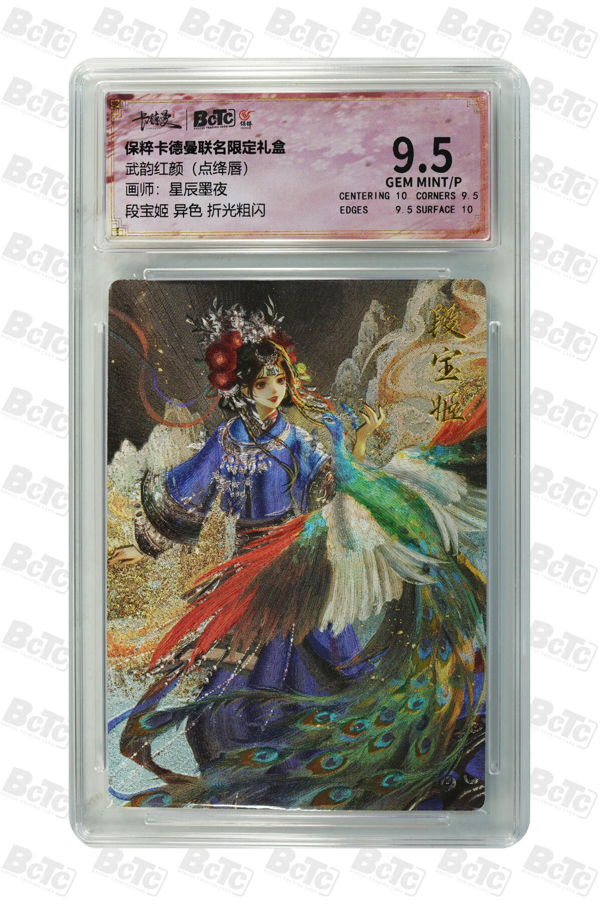 卡牌实验室开始第十四次实验 【星辰墨夜】段宝姬 异色 折光粗闪 GEM MINT/P