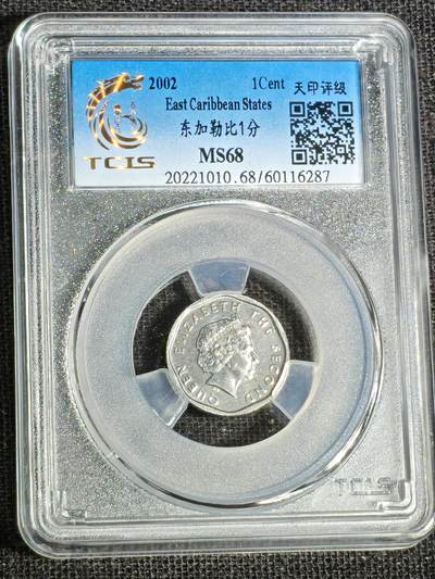 刘世昌艺术品销售中心～虎踞龙蟠*金杨在线联拍群第519期 - 东加勒比2002年1分（天印评级  MS68   串号：60116827）1枚。