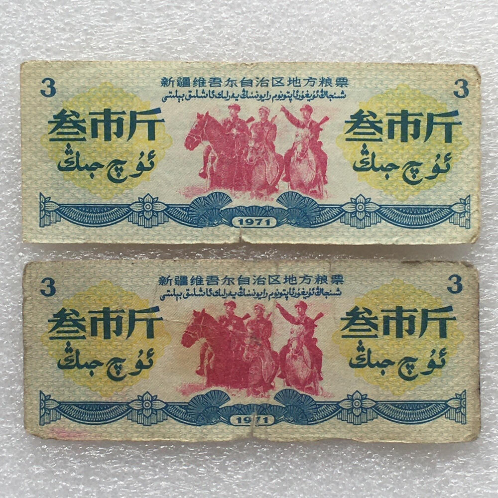        珍稀筋票1971年新疆地方双语粮票叁市斤流通弱品1组2枚原版真品如图供应票证旧藏文玩艺术收藏