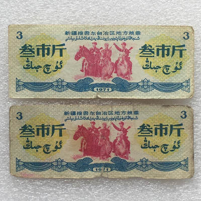       珍稀筋票1971年新疆地方双语粮票叁市斤流通弱品1组2枚原版真品如图供应票证旧藏文玩艺术收藏 -        珍稀筋票1971年新疆地方双语粮票叁市斤流通弱品1组2枚原版真品如图供应票证旧藏文玩艺术收藏