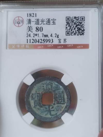 评级币 纪念币 硬币 - 道光通宝 宝苏。