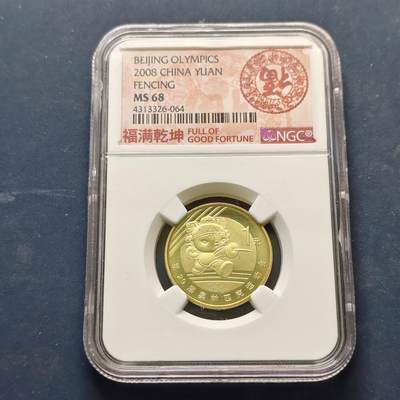 【全场包邮】纯粹捡漏拍513场 - 【收藏级·亚军分】中国2008年1元北京奥运会击剑纪念币-NGC MS68