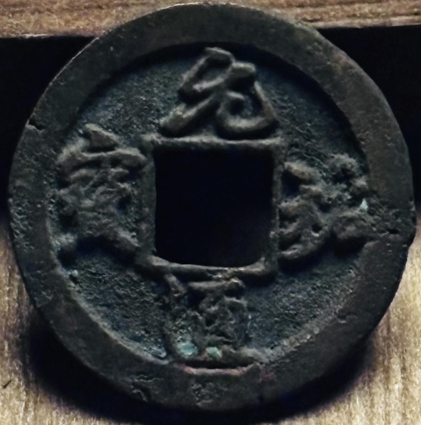 文馨钱币收藏第 297 场，银币，古钱币，铜元场，长期接代拍业务 元祐通宝，短祐退元，九级币，直径 24.2×1.5mm