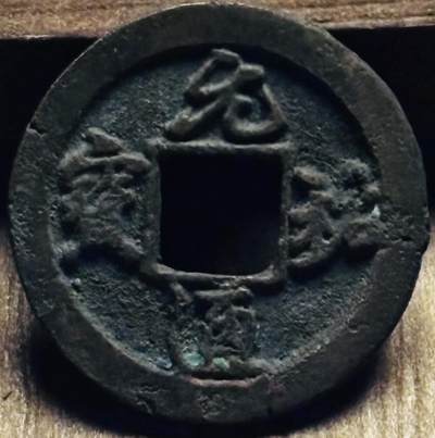 文馨钱币收藏第 297 场，银币，古钱币，铜元场，长期接代拍业务 - 元祐通宝，短祐退元，九级币，直径 24.2×1.5mm