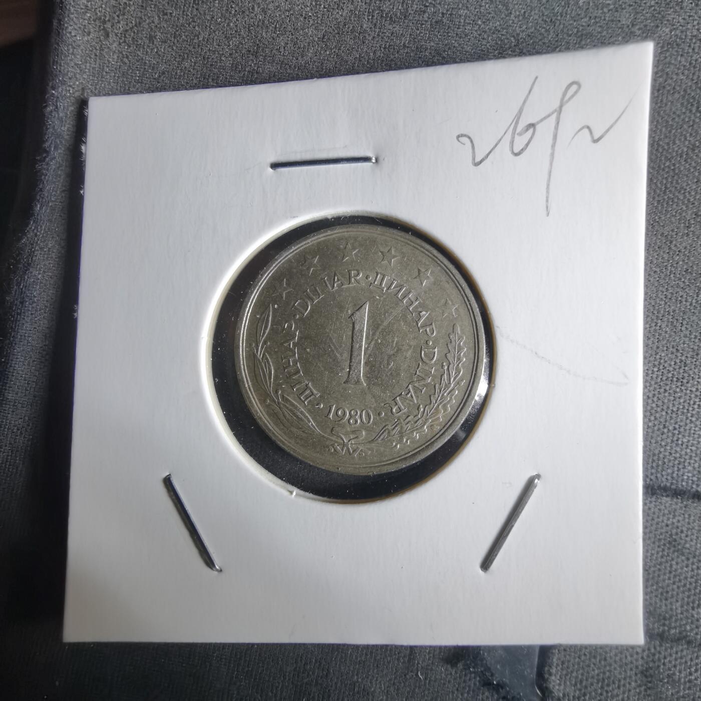 沼泽如烟--第1026场 南斯拉夫1980年1第纳尔