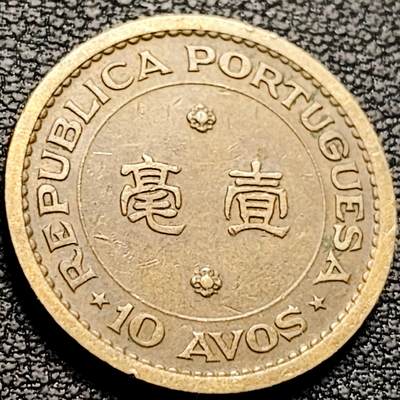 泉币菌-第212场-拍品多 请提前出价（工作最近较忙 发货不及时，望理解） - 1967 葡萄牙徽 澳门壹毫镍黄铜币 22.0毫米4.5克