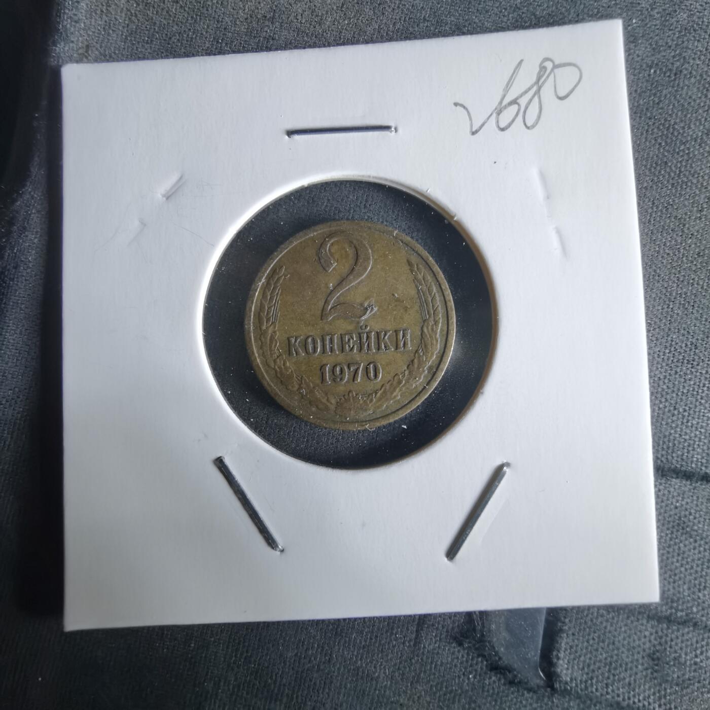 沼泽如烟--第1026场 苏联1970年2戈比